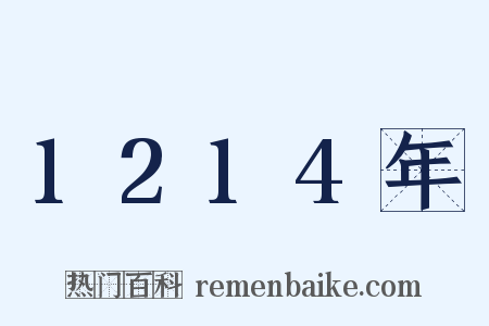 1214年是什么意思的图片
